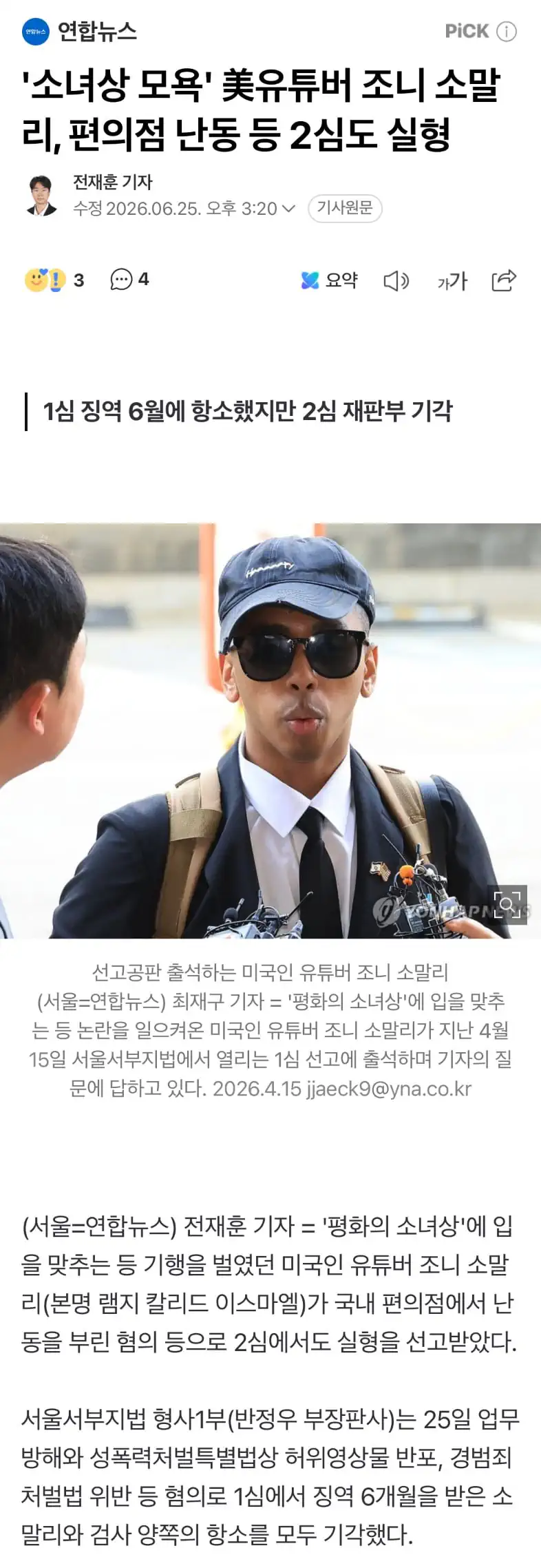'업무방해' 유튜버 조니 소말리, 2심서도 실형
