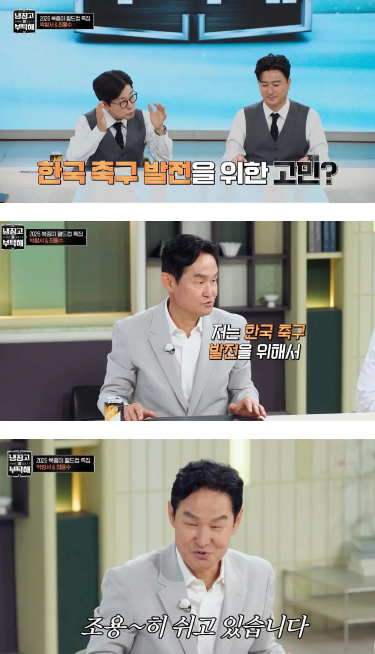 일부 2002 멤버들이 한국 축구 발전을 위해 해야할것