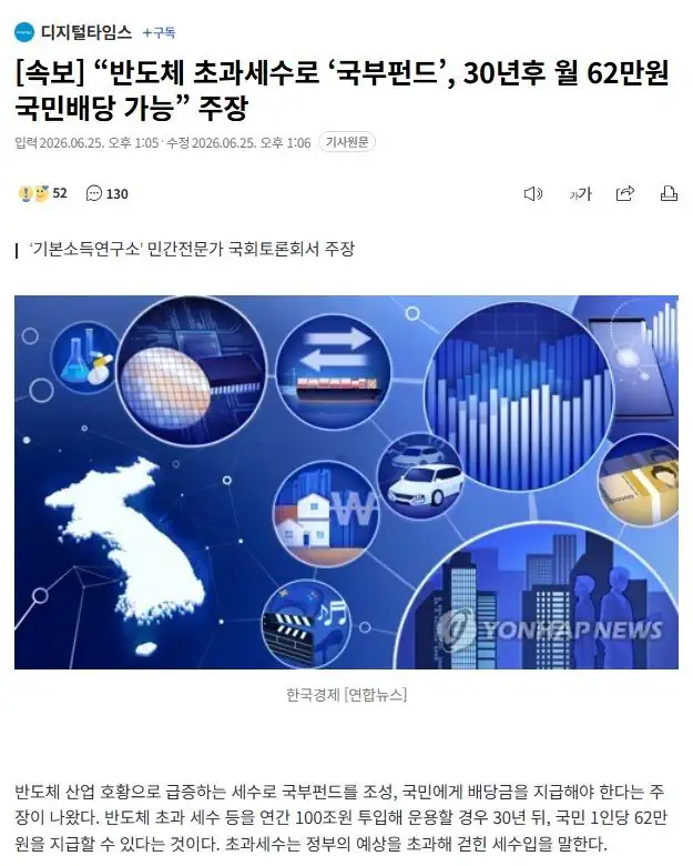 "반도체 초과세수로 '국부펀드', 30년후 월 62만원 국민배당 가능" 주장