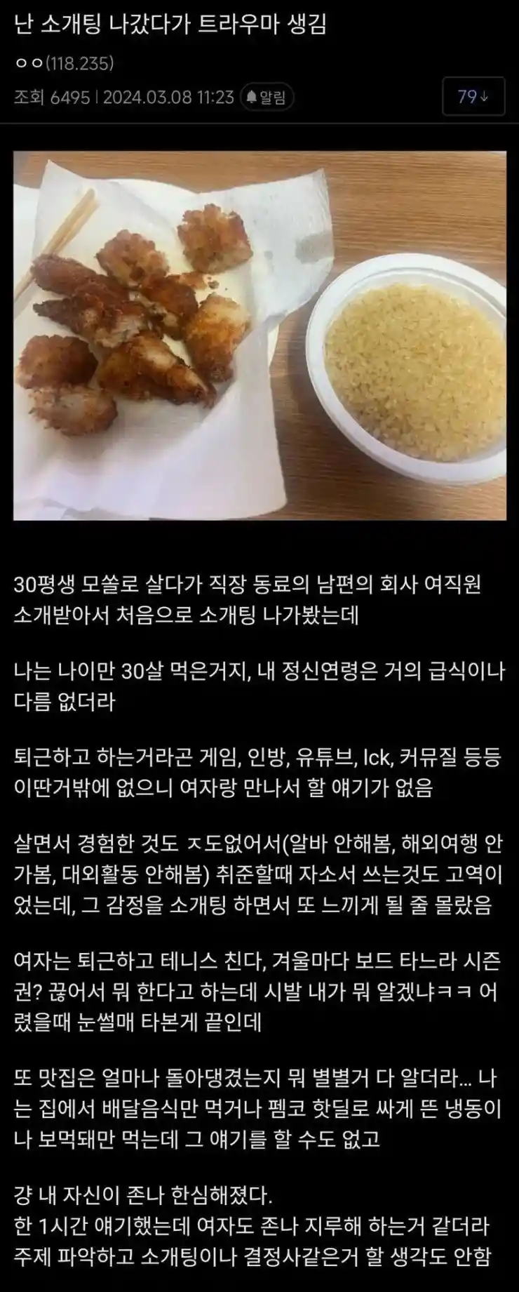 소개팅 나갔다가 트라우마 생긴 남자