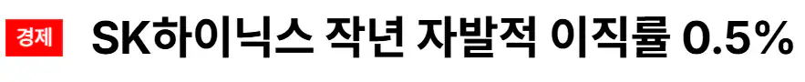 SK하이닉스 상위 0.5% 근황