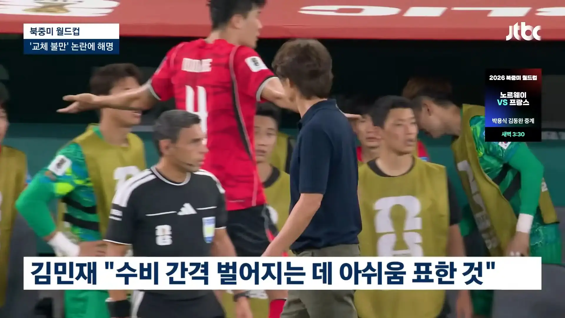 김민재가 교체되면서 화낸 이유