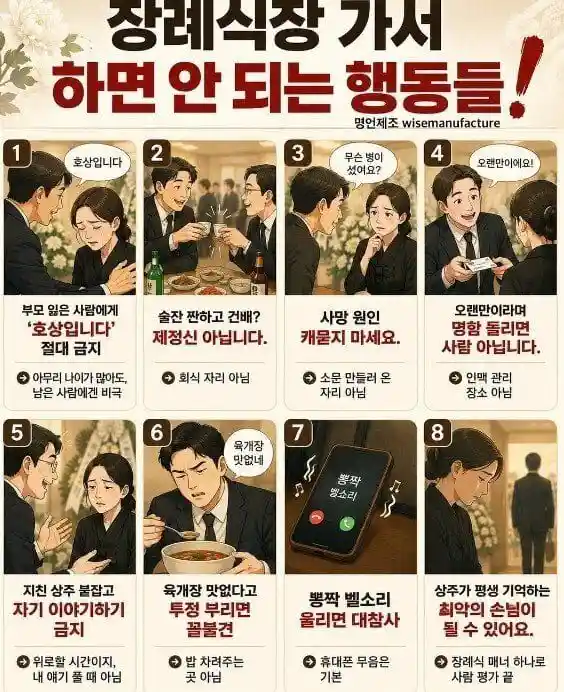 장례식장에서 하면 안되는 행동