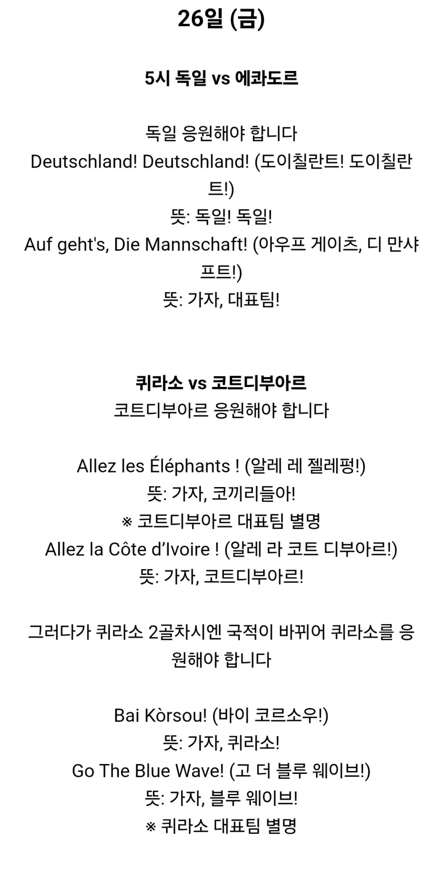 축구 일정 별 국적 및 응원 멘트 안내