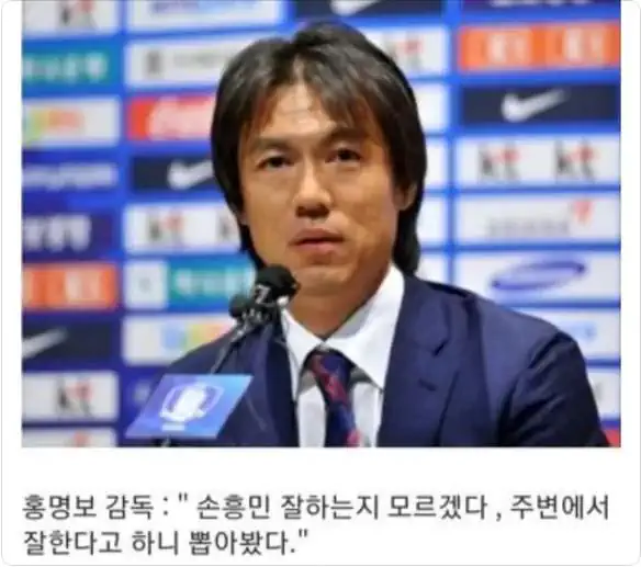 역사가 오래된 홍명보의 손흥민에 대한 기싸움