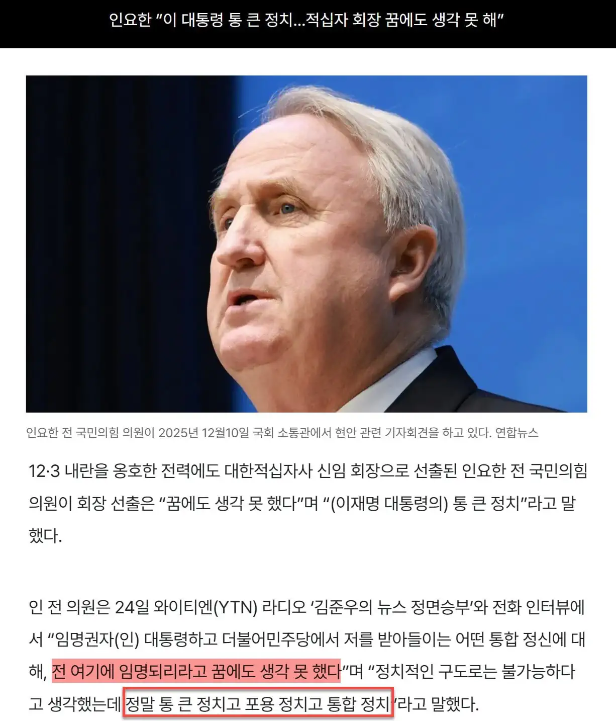 인요한 "이 대통령 통 큰 정치..적십자 회장 꿈에도 생각 못 해"