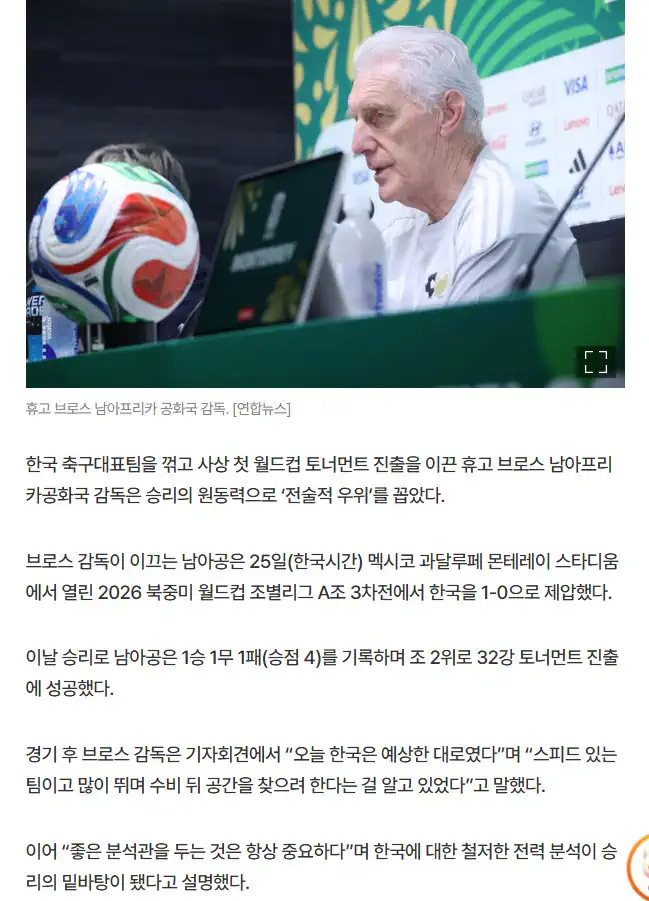 ‘편안하게’ 승리한 남아공 감독…“한국 전술 뻔했다, 위협적 장면도 없어”