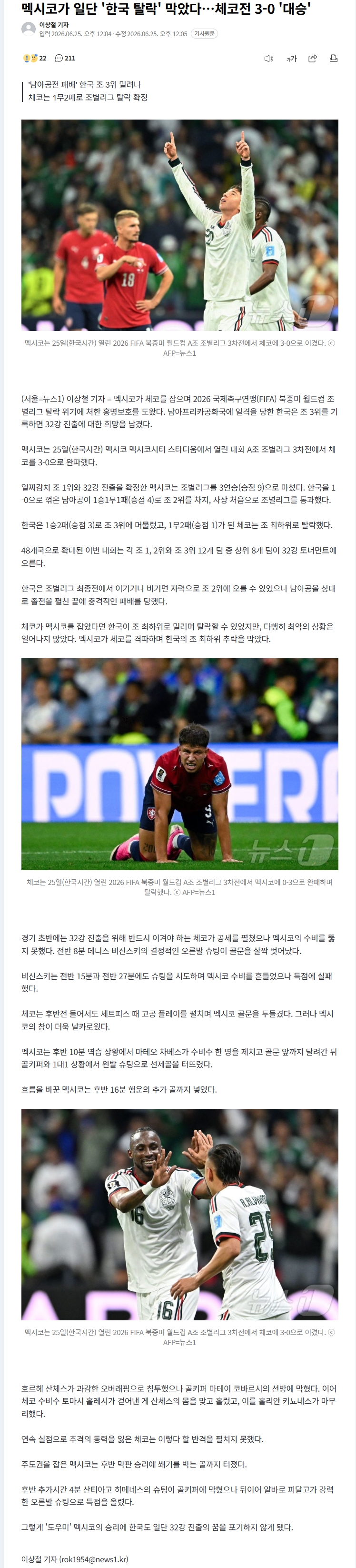 멕시코가 일단 '한국 탈락' 막았다…체코전 3-0 '대승'