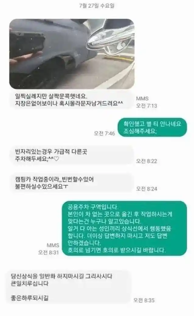 문콕 당한 차주에게 온 문자