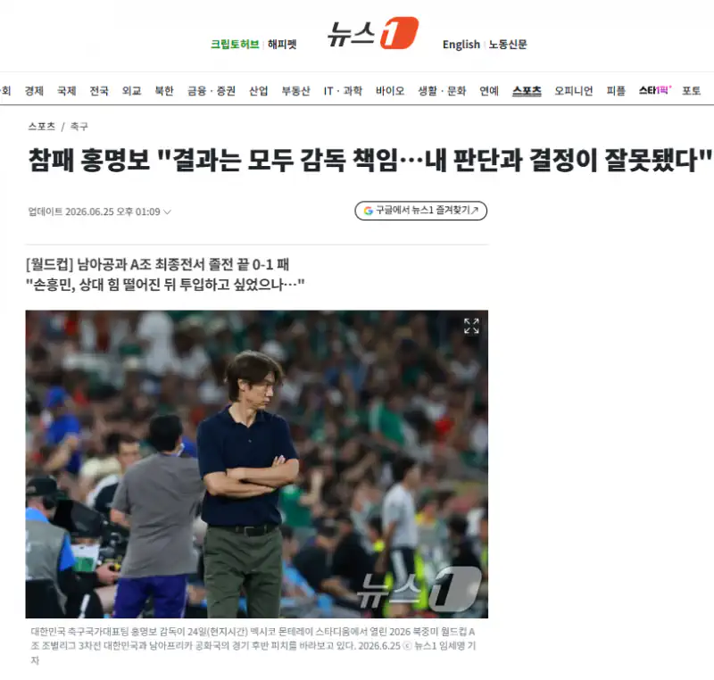 참패 홍명보 "결과는 모두 감독 책임…내 판단과 결정이 잘못됐다"