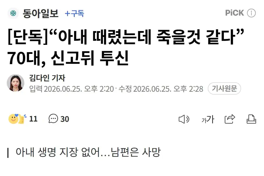“아내 때렸는데 죽을것 같다” 70대, 신고뒤 투신 자살