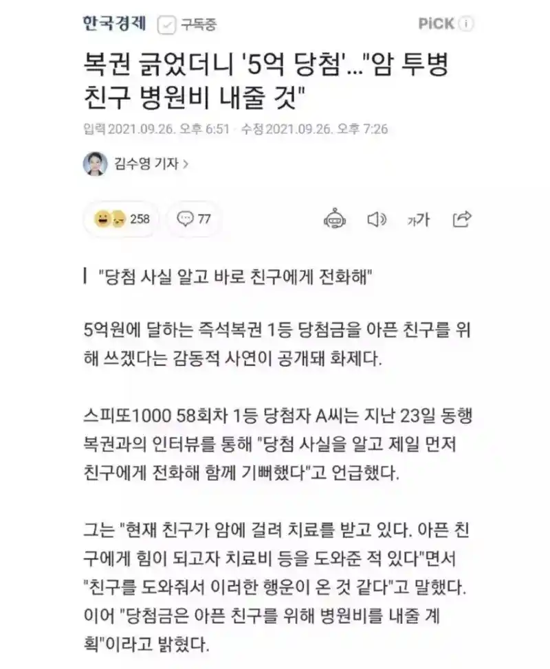 5억 복권 당첨 된 친구와 로또보다 더 귀한 친구
