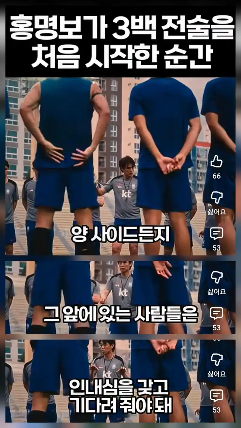 홍명보의 3백 전술 지시 영상