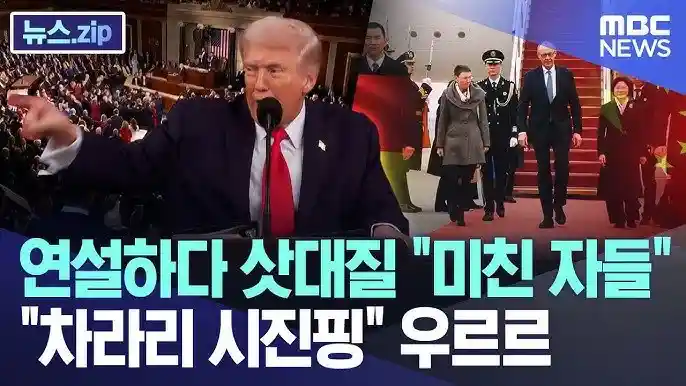 MBC) 미국보다는 차라리 시진핑이 낫다!