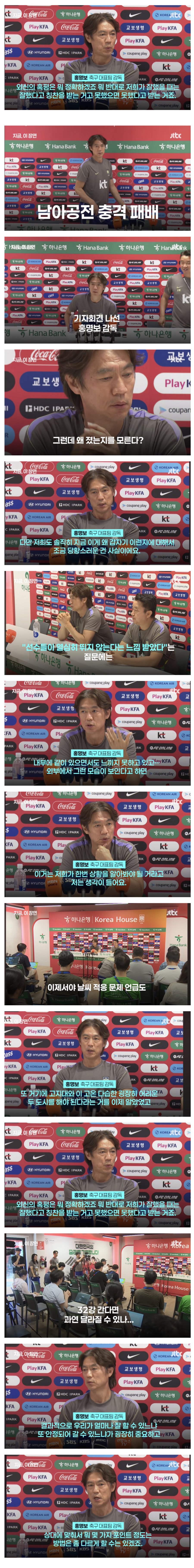 홍명보 “ 외신의 혹평은 뭐 정확하겠죠. 뭐 반대로 저희가 잘했을때는 칭찬을…