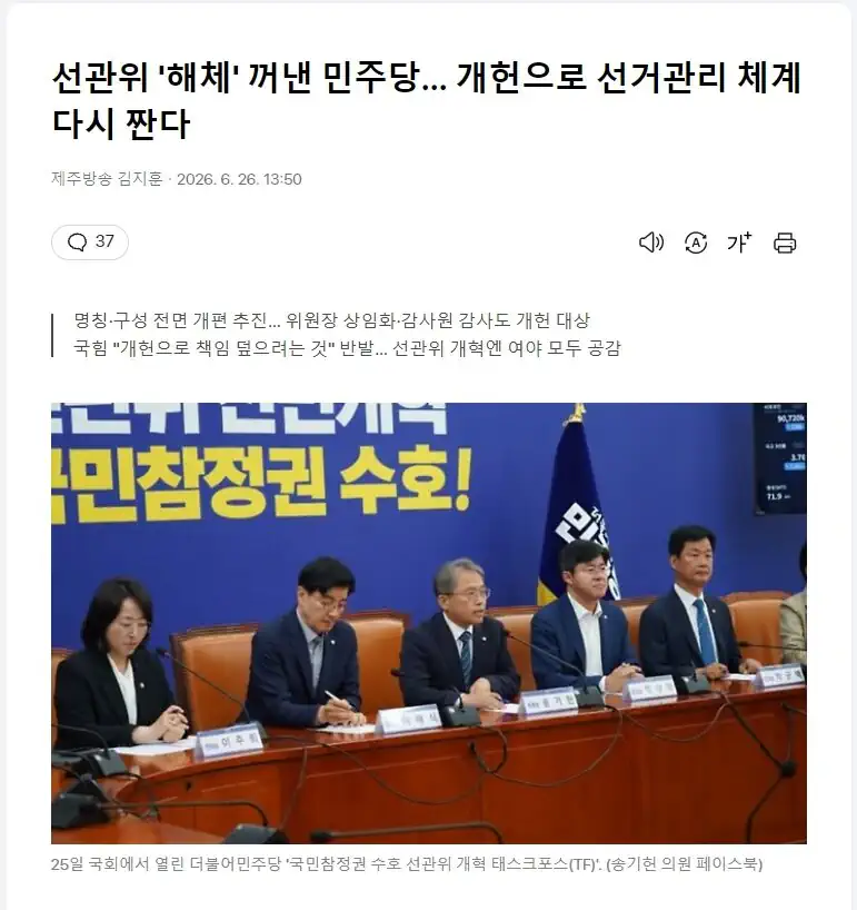 "선관위 '해체' 꺼낸 민주당… 개헌으로 선거관리 체계 다시 짠다