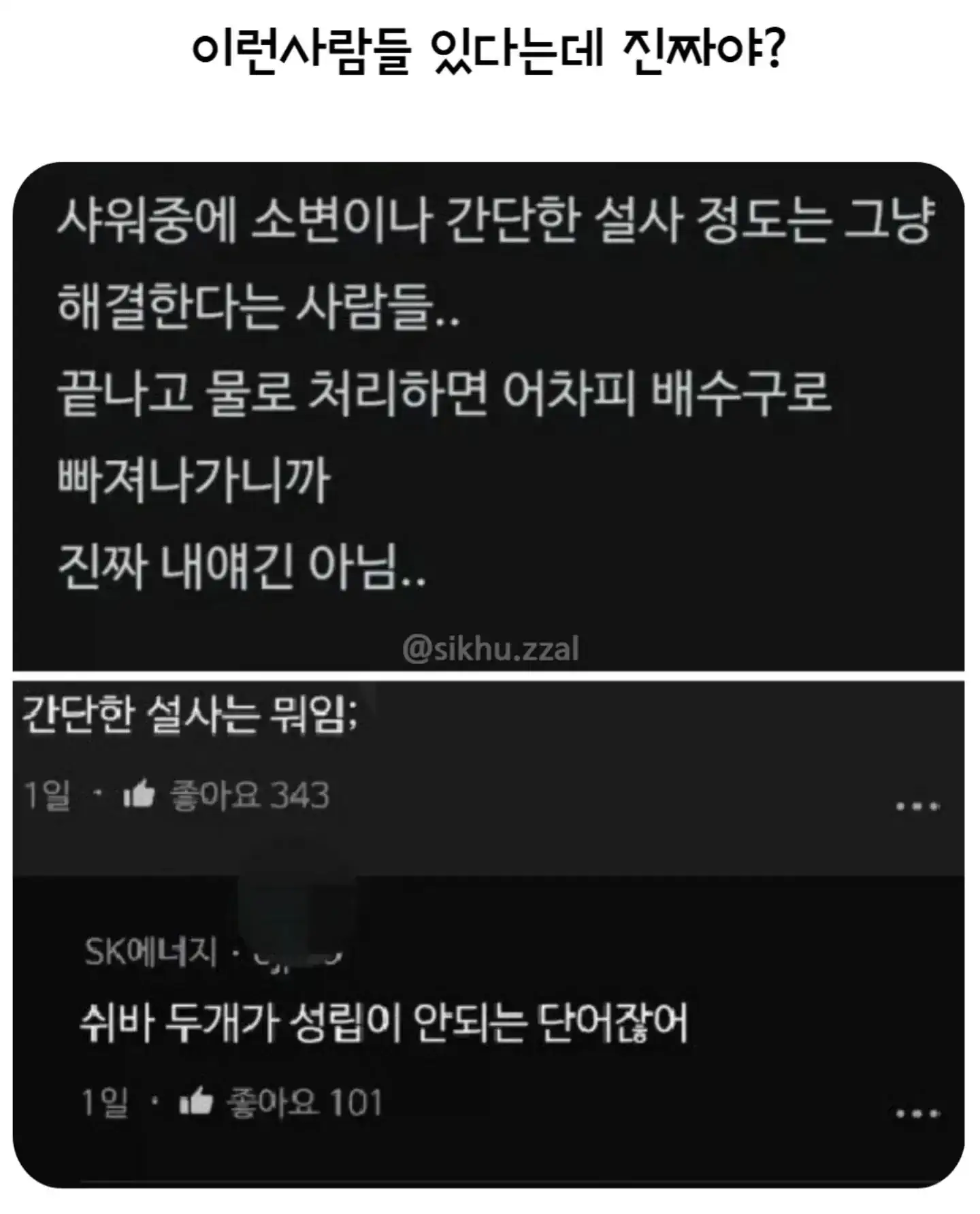 샤워하면서 간단한 설사 정도는 하는 거잖아?