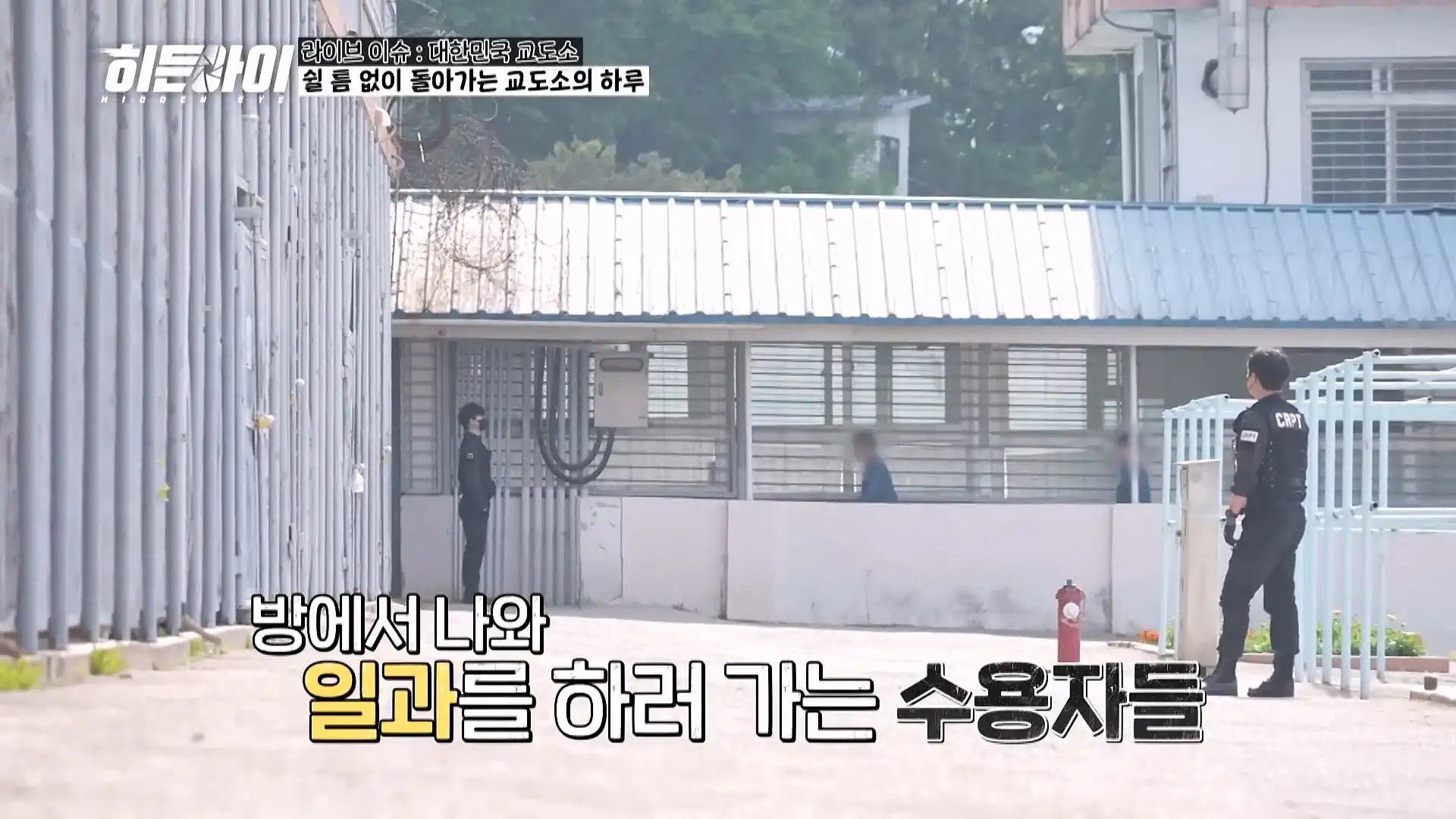교도관들이 기습 점검과 물품 점검을 하는 이유