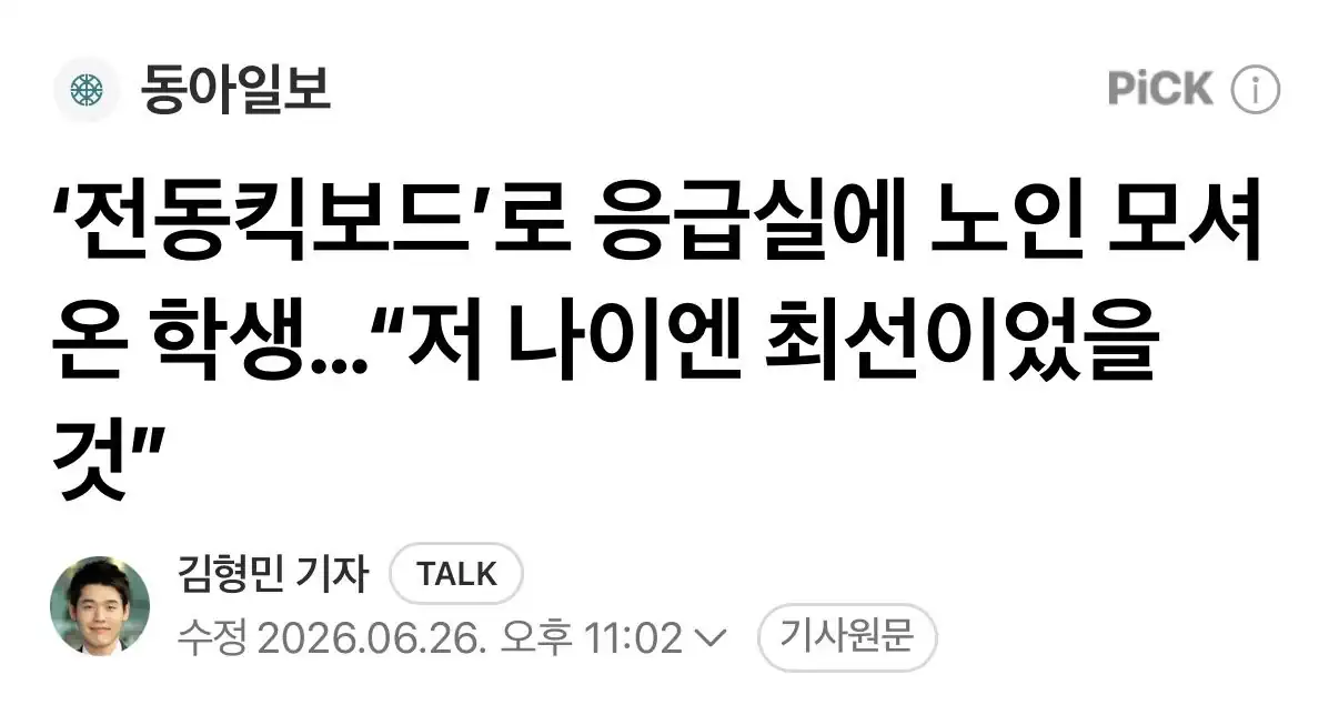 ‘전동킥보드’로 응급실에 노인 모셔온 학생…