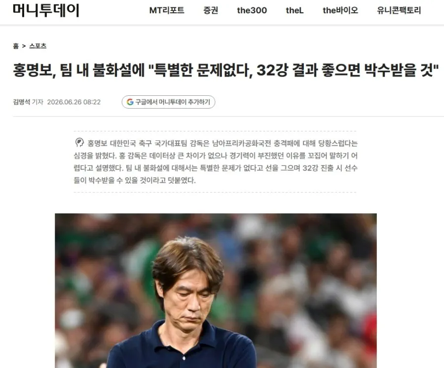 명보: 32강 결과 좋으면 박수받을 것.news