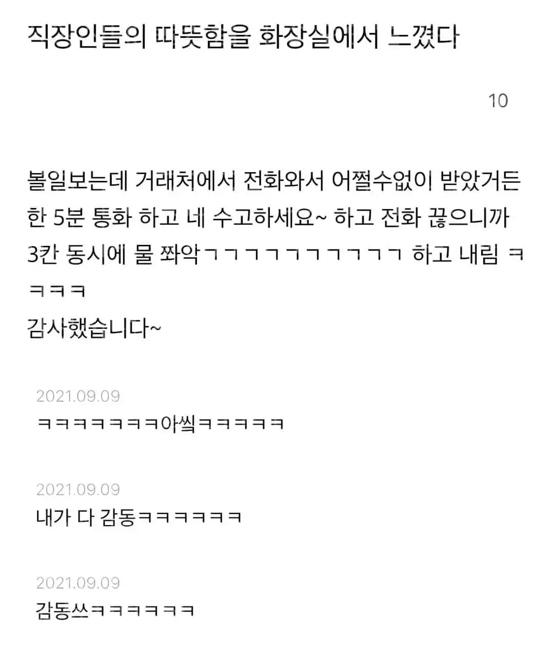 직장인들의 따뜻함을 화장실에서 느꼈다