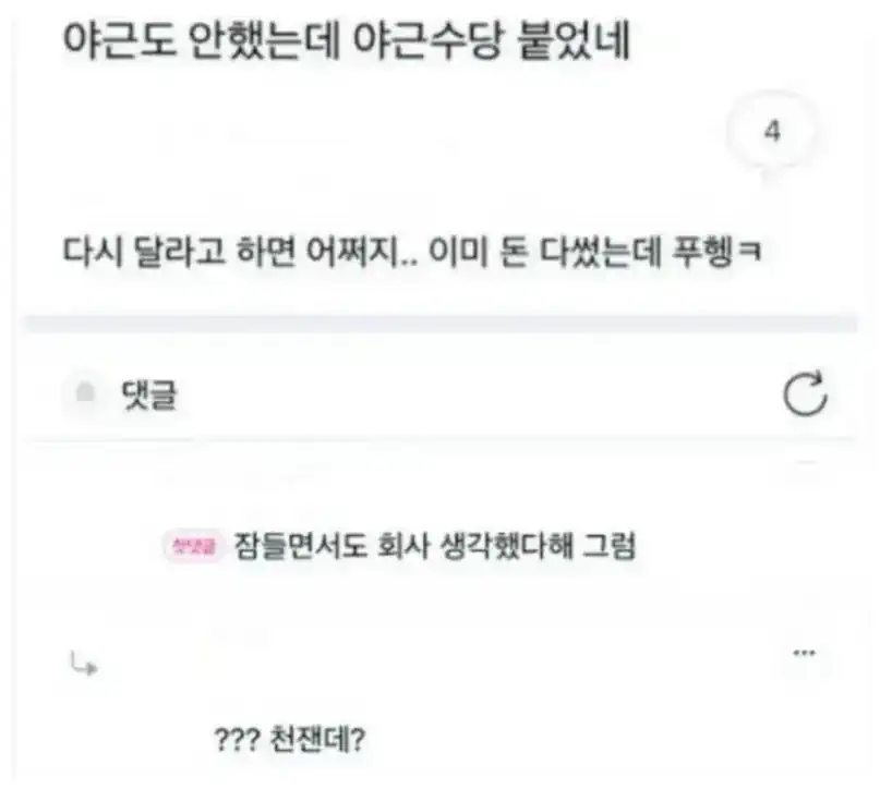 야근도 안 했는데 야근수당이 들어 왔다