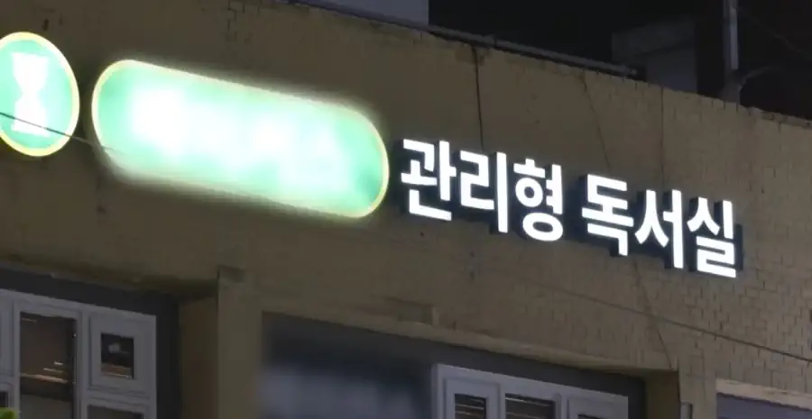대치동 "관리형" 독서실 ㄷㄷ ㄷㄷ ㄷㄷ ㄷㄷ.JPG