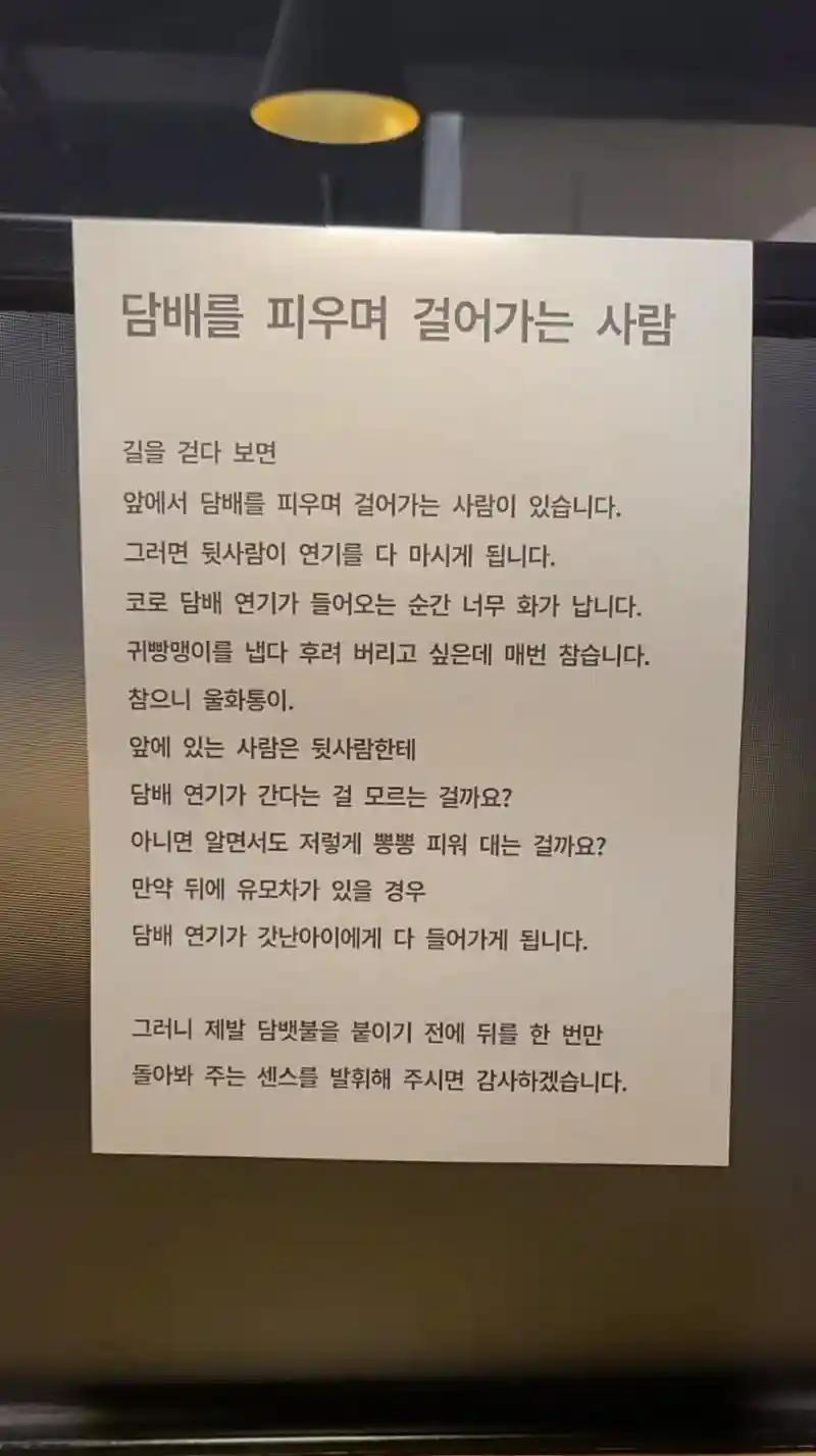 걸어다니며 흡연하는 사람에게 부탁하는 글