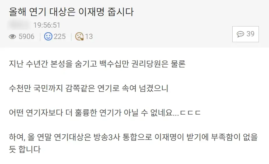 올해 연기 대상은 이재명 줍시다