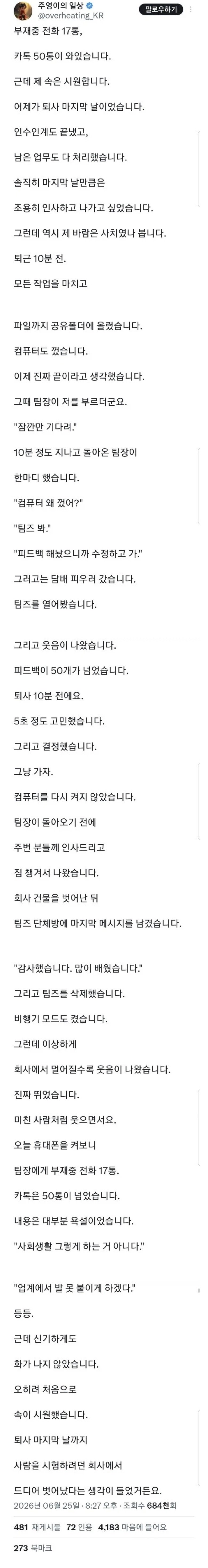 퇴사자한테 전화17통 카톡50통 보낸 팀장