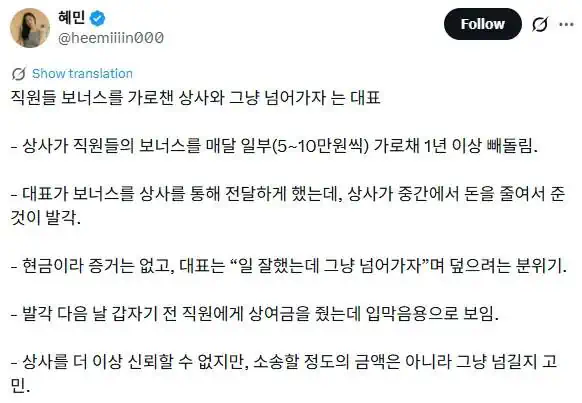 직원들 보너스를 가로챈 상사와 그냥 넘어가자는 대표.jpg