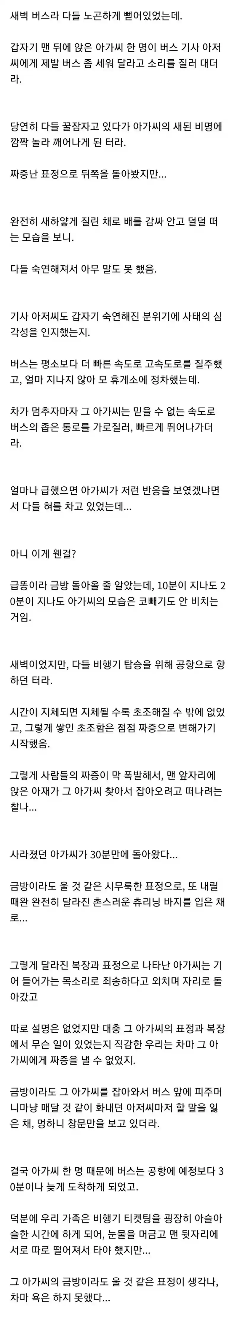 고속버스 여자 승객 대참사