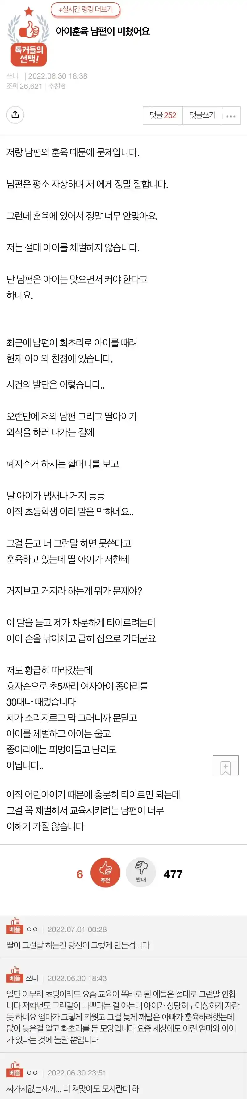 남편의 끔찍한 훈육방법