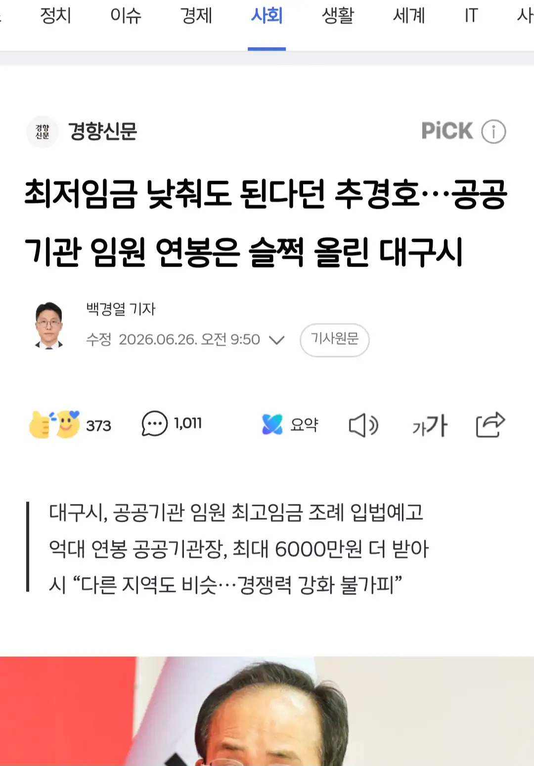 최저임금 낮춰도 된다던 추경호···공공기관 임원 연봉은 슬쩍 올린 대구시