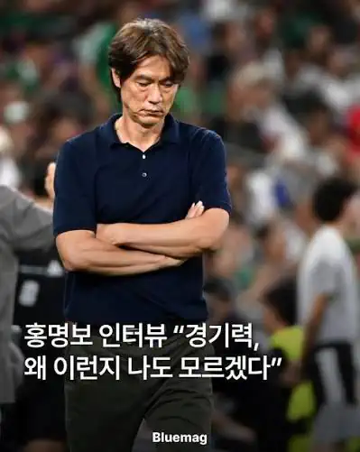 홍명보 : 경기력 안좋은 이유 모르겠다