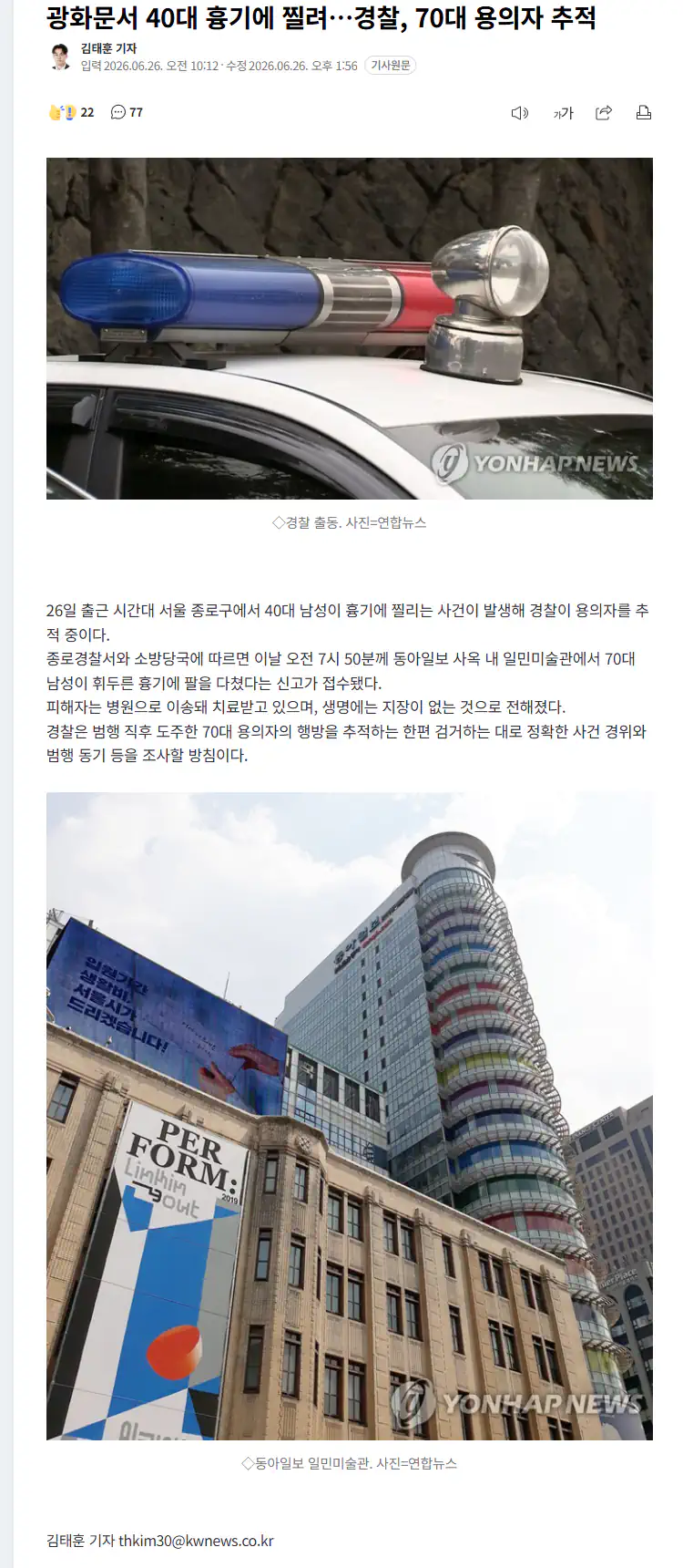 광화문 일민미술관서 낫 휘두른 70대 용의자 검거
