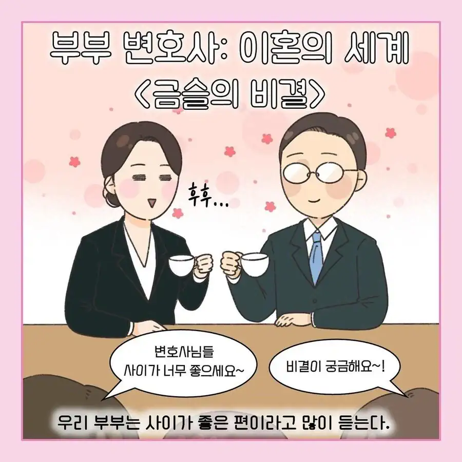 이혼전문 변호사 부부