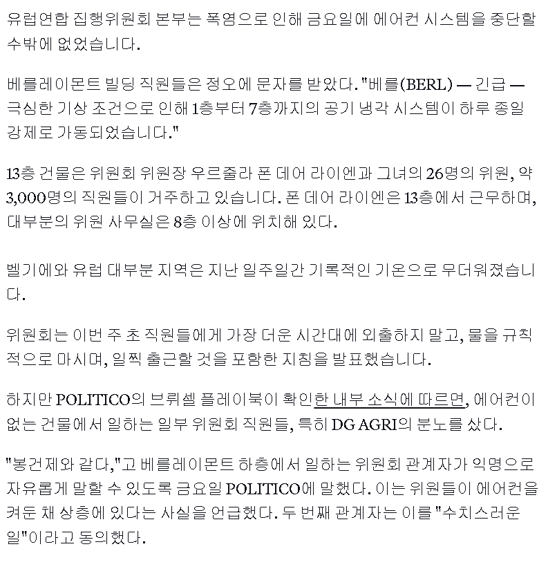 폭염으로 인해 EU 집행위 일반 직원 사무실 에어컨 가동 중단