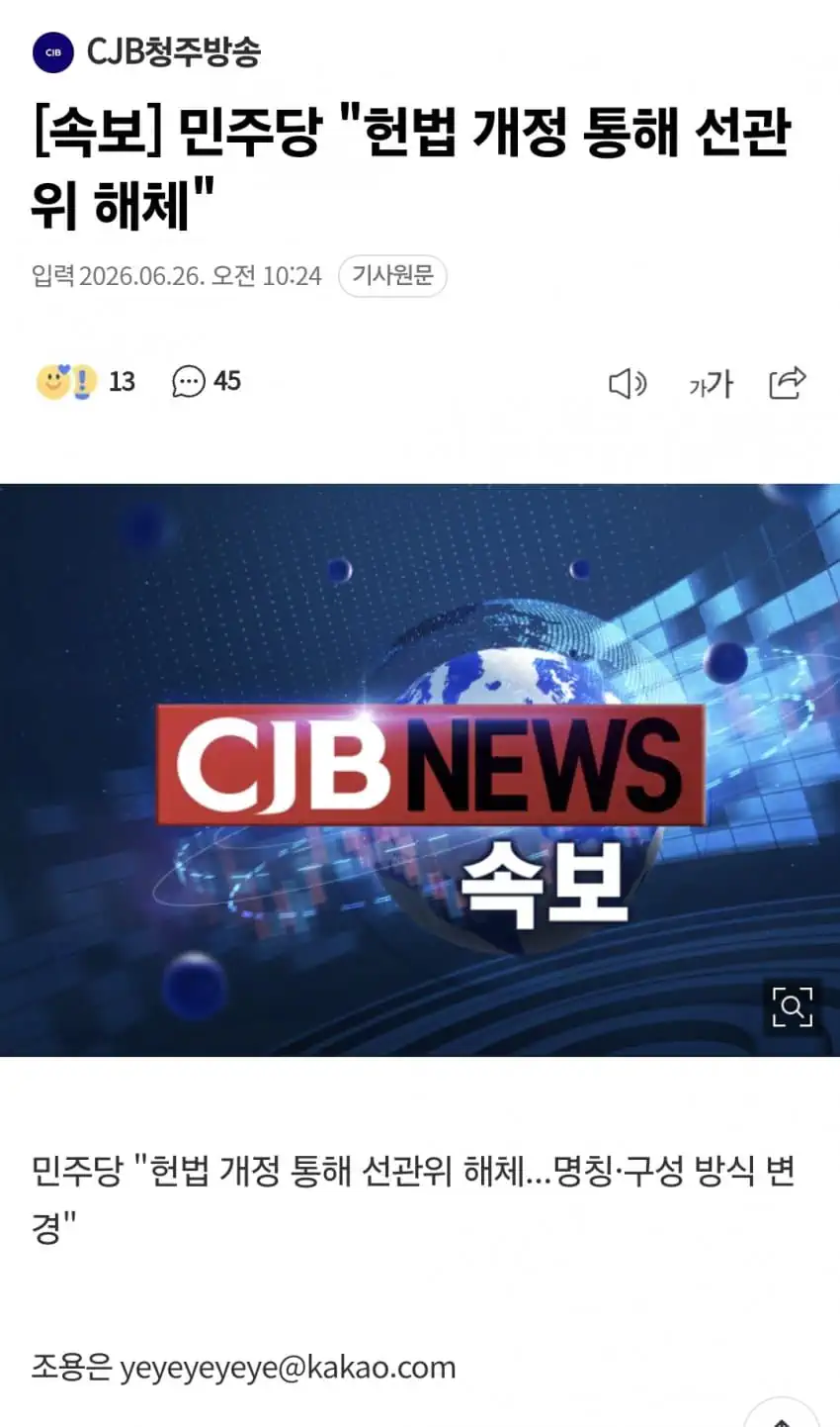 민주당 “헌법 개정 통해 선관위 해체”