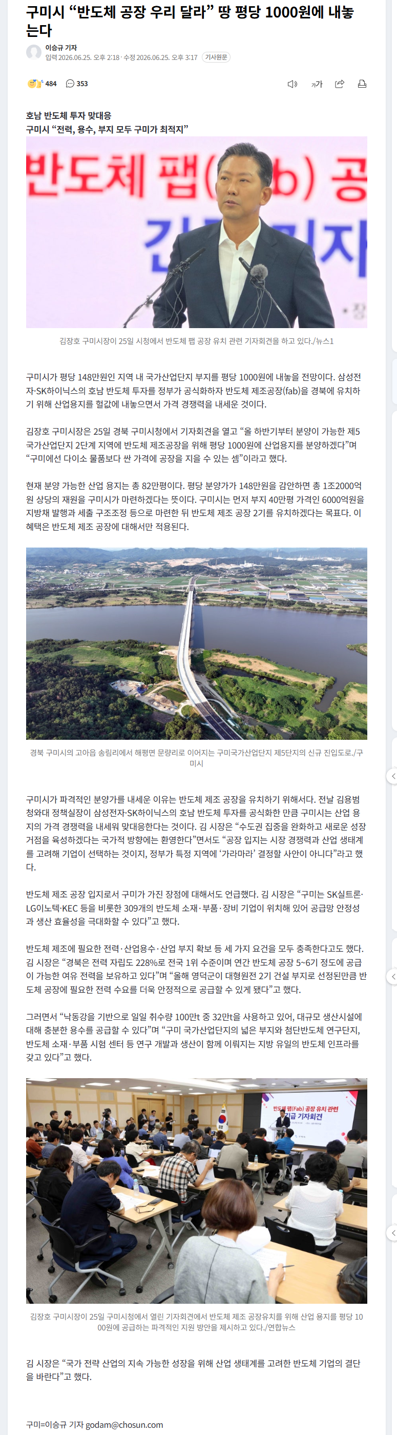 구미시 “반도체 공장 우리 달라” 땅 평당 1000원에 내놓는다