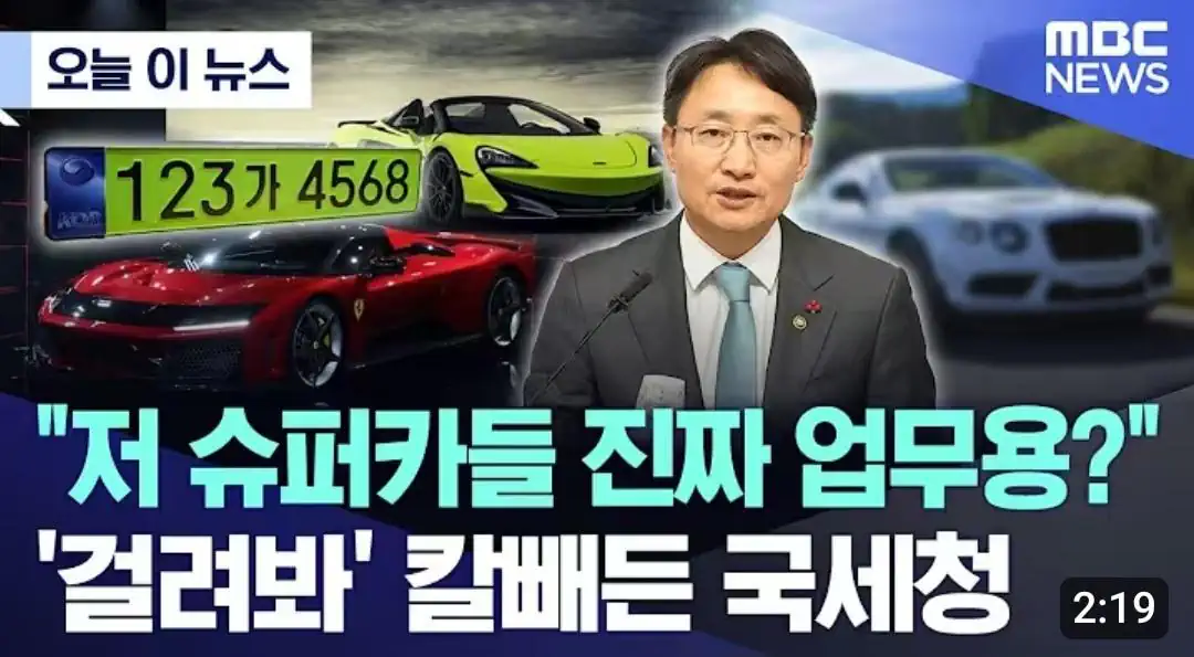 초고가 법인 슈퍼카 엄정 단속...칼빼든 국세청
