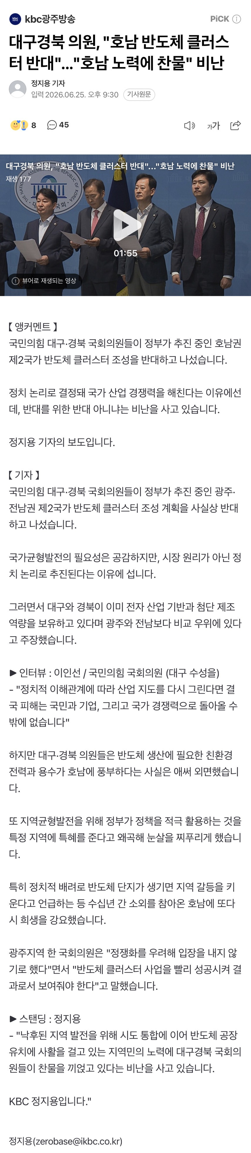 대구경북 국민의힘 의원 “호남 반도체 클러스터 반대“