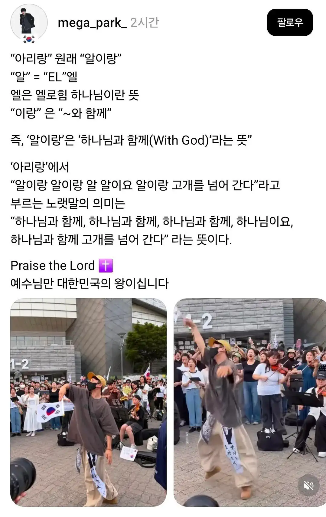 즉, '아리랑'은 '하나님과 함께(With God)'라는 뜻