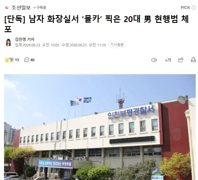 인천 지하상가 남자 화장실서 남자신체‘몰카’ 찍은 20대남성 체