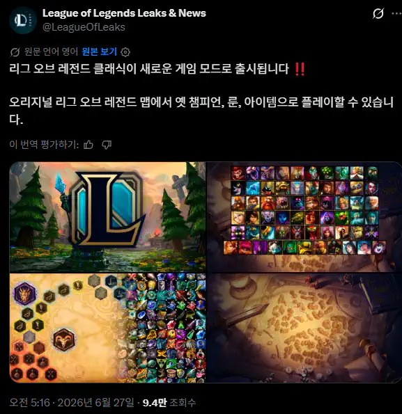 롤 클래식 출시 확정