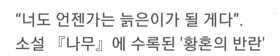일부 젊은 세대가 크게 착각하고 있는 것은
