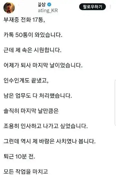 부재중 전화 17통,카톡 50통 온 퇴사자.jpg