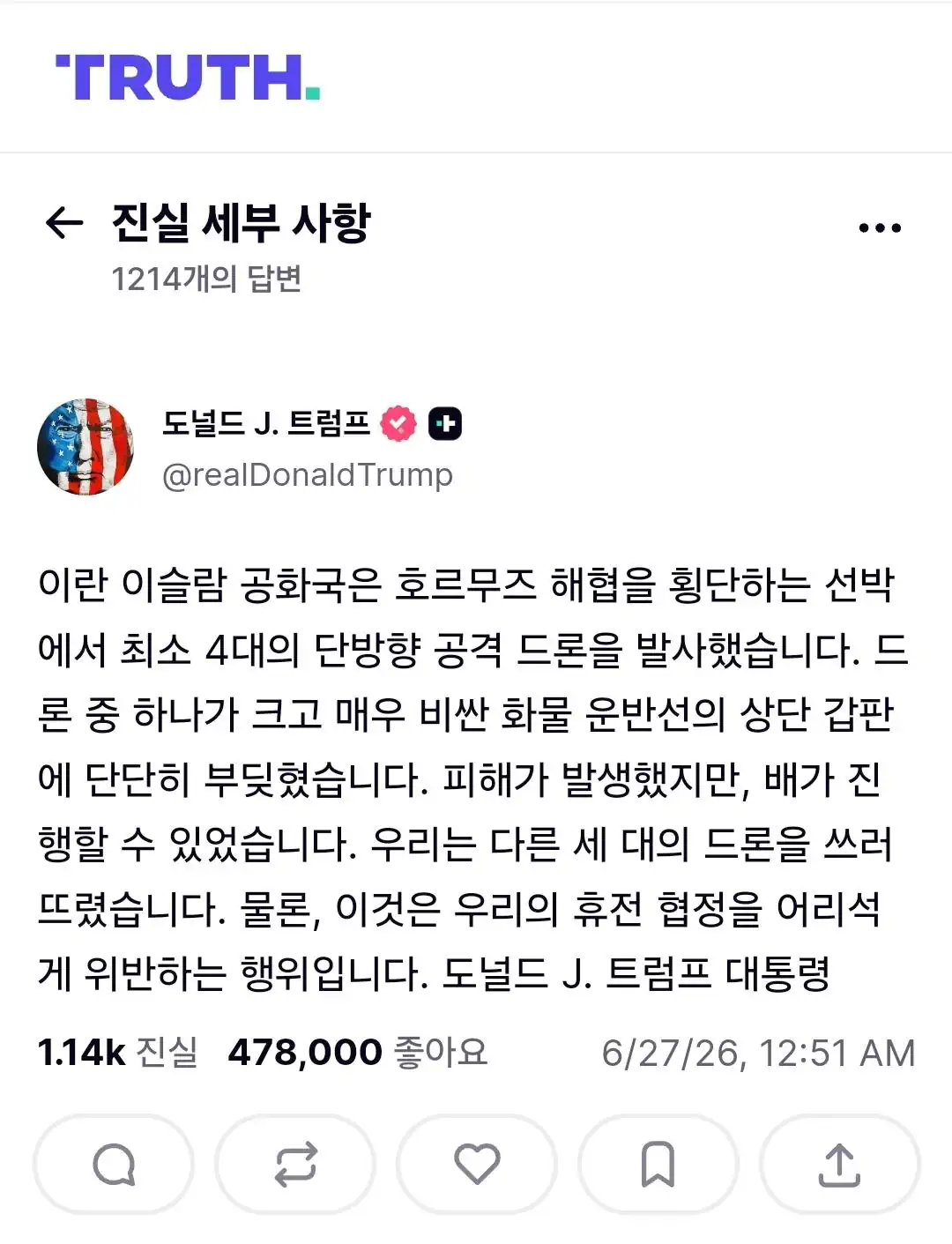 🇺🇸 [속보] 트럼프 "이란, 호르무즈 통과 선박에 드론 4대 발사…휴전…
