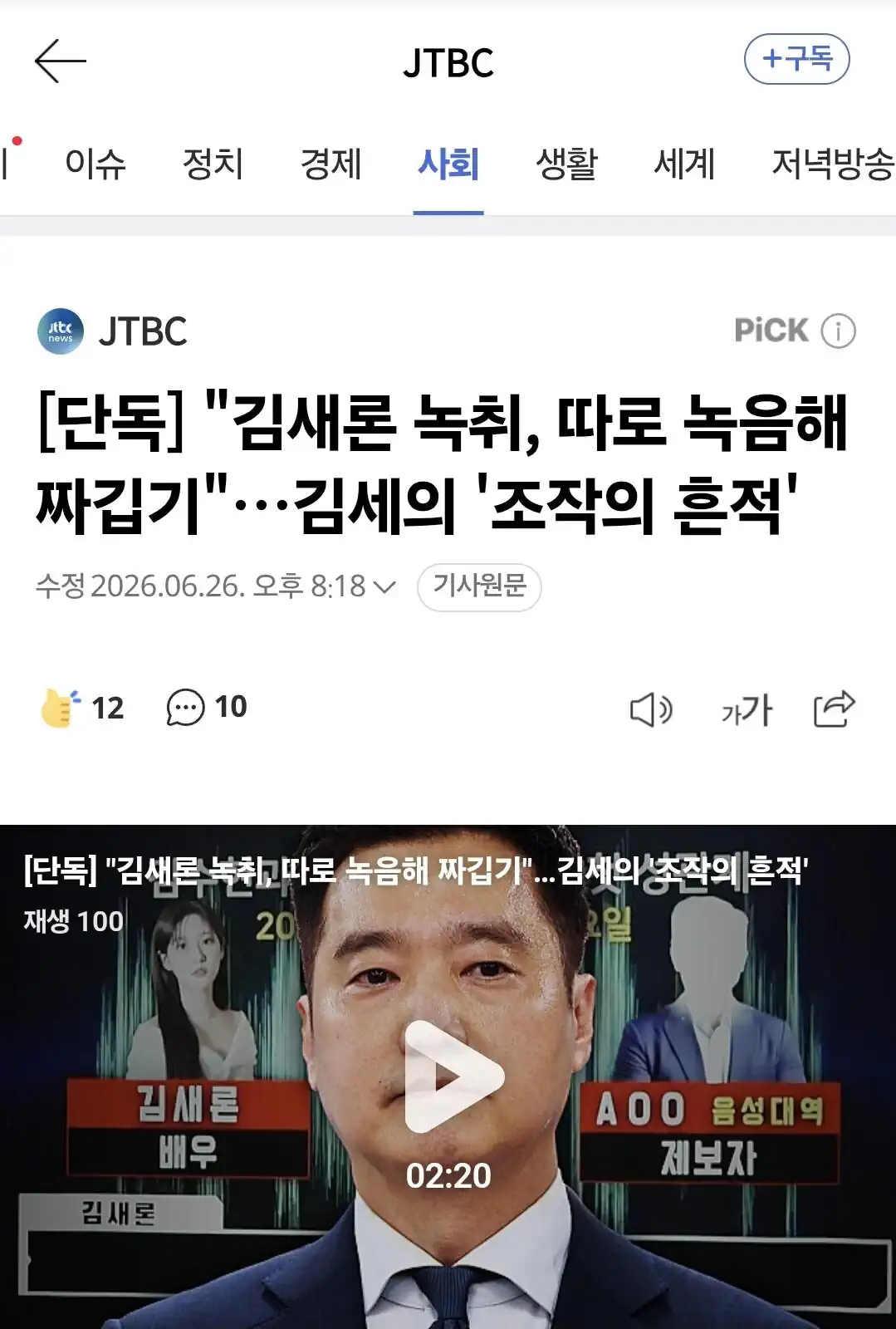 "김새론 녹취, 따로 녹음해 짜깁기"…김세의 '조작의 흔적'