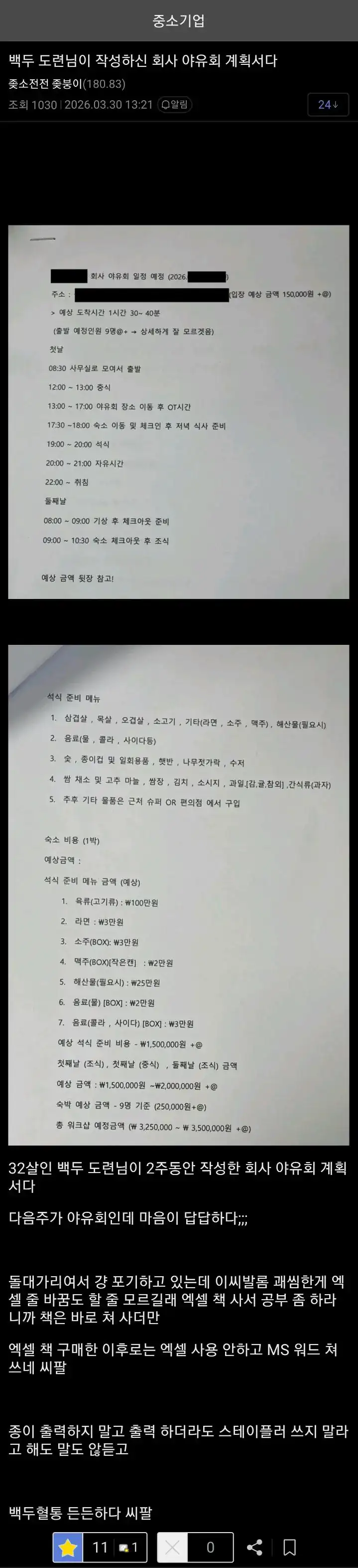 32살 백두혈통 도련님이 만든 회사 야유회 계획서.JPG
